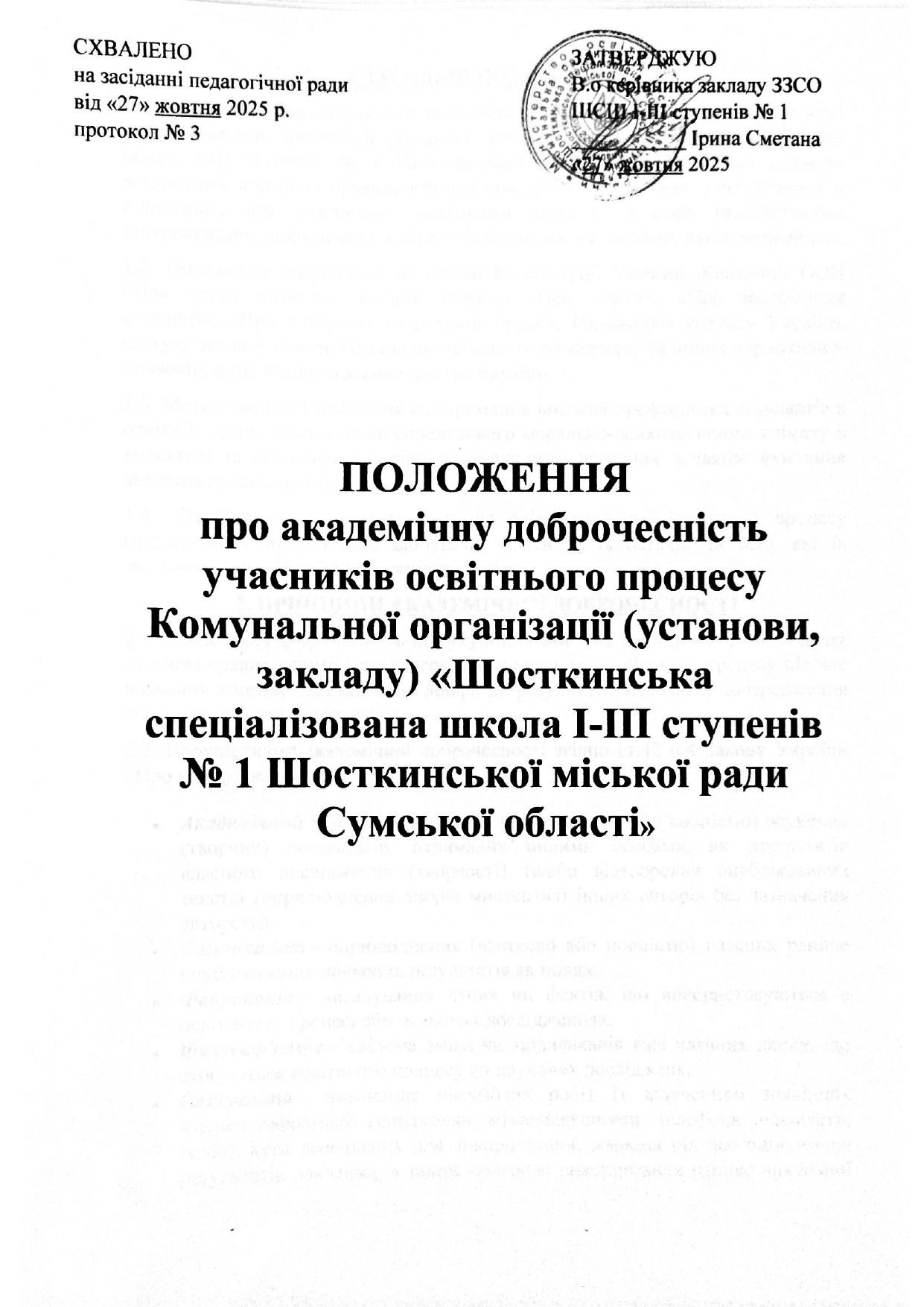Положення про академічну доброчесність page 0001
